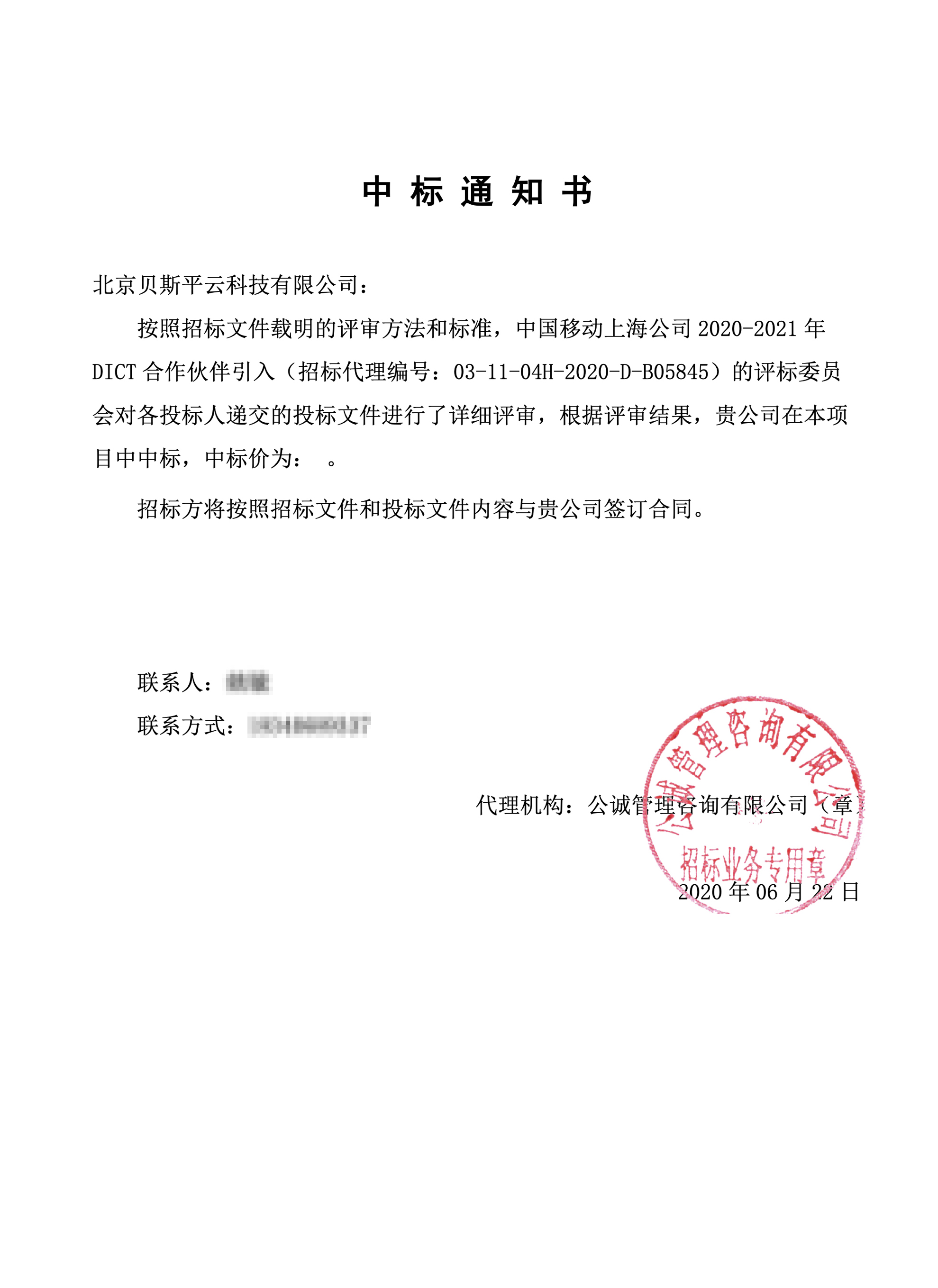 贝斯平中标上海移动 21年dict合作伙伴引入项目 北京贝斯平云科技有限公司